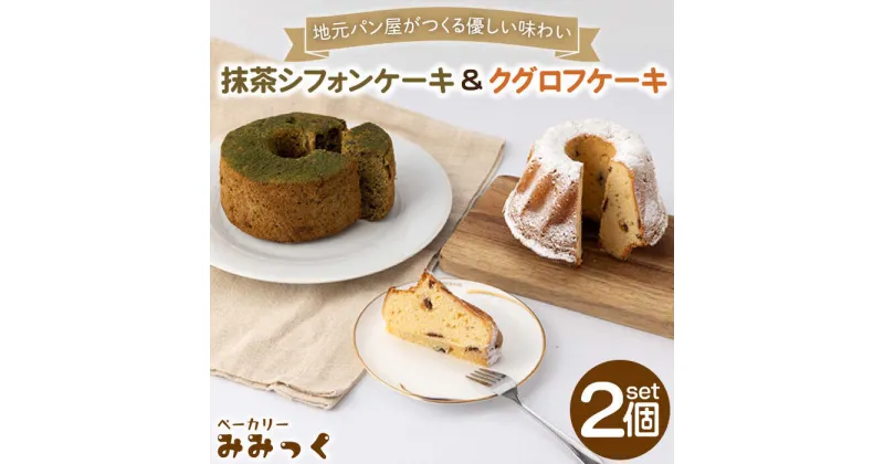 【ふるさと納税】優しい味わい♪クグロフ ケーキ＆抹茶シフォンケーキ 各1個【ベーカリーみみっく】[OBK002] / 冷凍 自然解凍 米粉 洋菓子 ケーキ パン 詰合せ ドライフルーツ お取り寄せ スイーツ 手土産 記念日 お祝い ギフト 誕生日 おやつ デザート 贅沢 食べ比べ セット