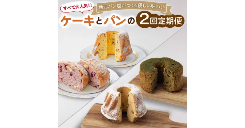 【ふるさと納税】【2回定期便】クグロフ ＆ 赤ワインブレッド ＆ 抹茶シフォンケーキ 毎月2個 計4個 お届け！/おすそわけ お取り寄せ ギフト プレゼント お祝い 記念日 米粉 ケーキ ヘルシー 和洋菓子 手土産 冷凍便 朝食 おやつ スイーツ【ベーカリーみみっく】 [OBK003]