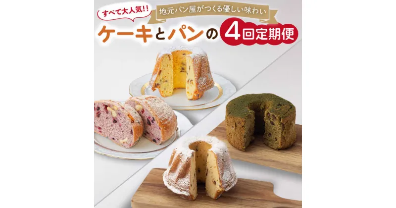 【ふるさと納税】【4回定期便】クグロフ ＆ 赤ワインブレッド ＆ 抹茶シフォンケーキ 毎月2個 計8個 お届け！/お取り寄せ おすそわけ おつまみ お祝い 記念日 ケーキ スイーツ 抹茶 和洋菓子 手土産 米粉 パン おやつパン 老若男女 【ベーカリーみみっく】 [OBK004]