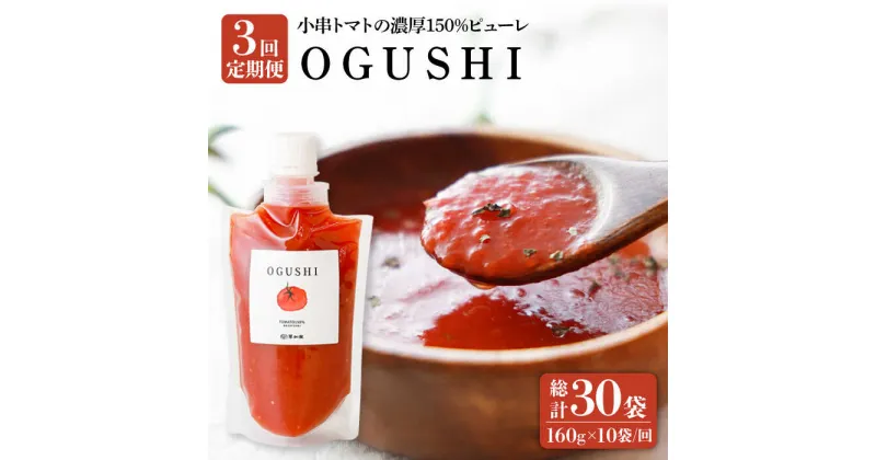 【ふるさと納税】【3回定期便】小串トマト 濃厚150% ピューレ「OGUSHI」160g×10本セット【草加家】[OBH002] /トマト 調味料 訳あり 加工食品 パスタソース 無添加 トマトジュース 時短 おすそわけ ばらまき 万能 ソース トマトペースト 贈り物 手土産 美容 リコピン 美肌