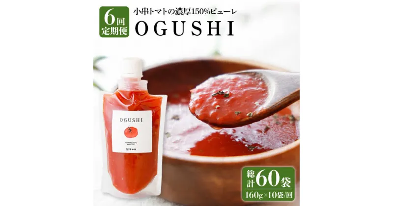 【ふるさと納税】【6回定期便】小串トマト 濃厚150% ピューレ「OGUSHI」160g×10本セット /トマト 調味料 訳あり 加工食品 パスタソース 無添加 トマトジュース 時短 おすそわけ ばらまき 万能 ソース トマトペースト 贈り物 手土産 美容 リコピン 美肌【草加家】 [OBH003]