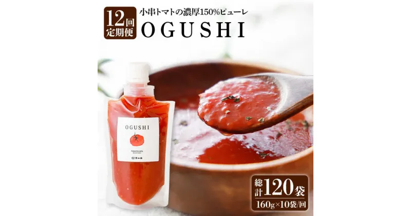 【ふるさと納税】【12回定期便】小串トマト 濃厚150% ピューレ「OGUSHI」160g×10本セット /トマト 調味料 訳あり 加工食品 パスタソース 無添加 トマトジュース 時短 おすそわけ ばらまき 万能 ソース トマトペースト 贈り物 手土産 美容 リコピン 美肌【草加家】 [OBH004]