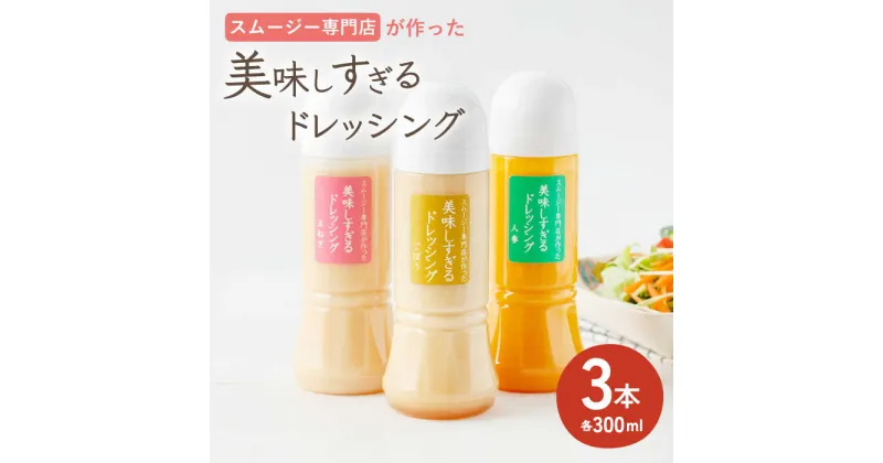 【ふるさと納税】スムージー専門店が作った「美味しすぎるドレッシング」300ml×3本セット（玉ねぎ・人参・ごぼう）【ビタミン・スタンド】[OAK013] / どれっしんぐ サラダ 玉葱 タマネギ にんじん 牛蒡 ゴボウ 野菜 美味しい 人気 スムージー 調味料 さっぱり 和風 とろとろ