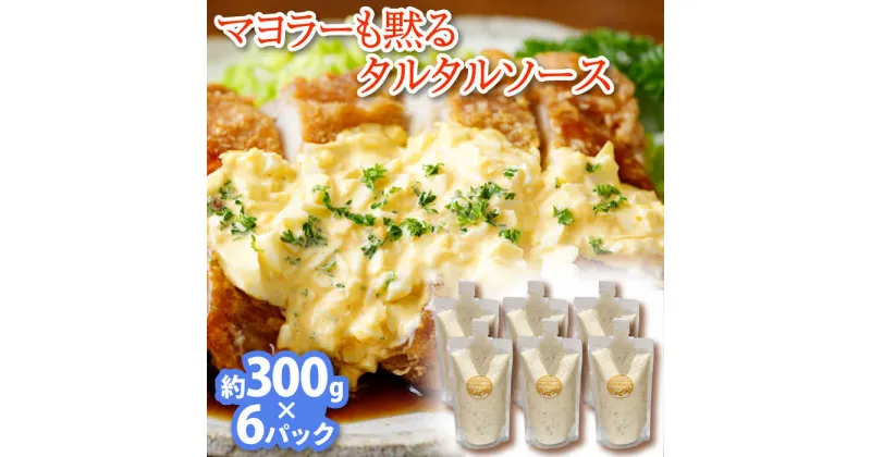 【ふるさと納税】【飲食店・大家族向け】絶品！ タルタルソース 300g×6パック 計1.8kg【ビタミン・スタンド】 [OAK020]