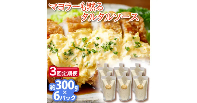 【ふるさと納税】【3回定期便】飲食店・大家族向け 絶品！タルタルソース 300g×6パック【ビタミン・スタンド】 [OAK021]