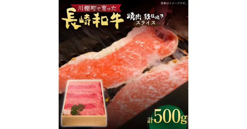 【ふるさと納税】【数量限定】【川棚町で育った】長崎和牛 焼肉用・鉄板焼用 スライス肉 約500gx【川下精肉店】 [OAA014] / 黒毛和牛 国産牛 国産和牛 牛 長崎 冷凍配送 サーロイン ステーキ 焼肉用 肉 和牛 牛肉 冷凍 霜降り 贈答用 お祝い A4ランク以上 A5ランク相当 高級