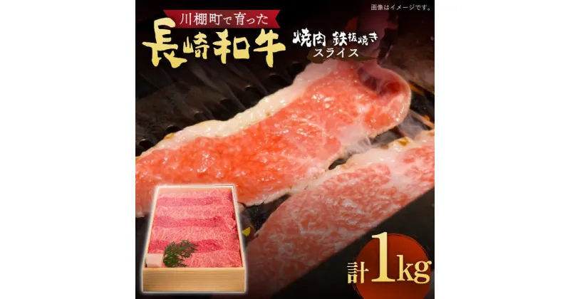 【ふるさと納税】【数量限定】【川棚町で育った】長崎和牛 スライス 焼肉用 鉄板焼用 約1kg【川下精肉店】[OAA015] / 黒毛和牛 冷凍配送 もも肉 焼肉 牛肉 冷凍 すき焼き用 すきやき用 しゃぶしゃぶ用 モモ 国産和牛 国産牛 お取り寄せ 贈答用 A4ランク以上 A5ランク相当