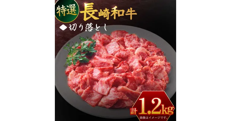 【ふるさと納税】長崎和牛 特選 切り落とし 約1,2kg【川下精肉店】[OAA017] / 黒毛和牛 冷凍配送 もも肉 うで肉 焼肉 牛肉 冷凍 すき焼き用 すきやき用 しゃぶしゃぶ用 モモ ウデ 国産和牛 国産牛 お取り寄せ 贈答用 A4ランク以上 A5ランク相当 国産牛 国産和牛 和牛 贅沢