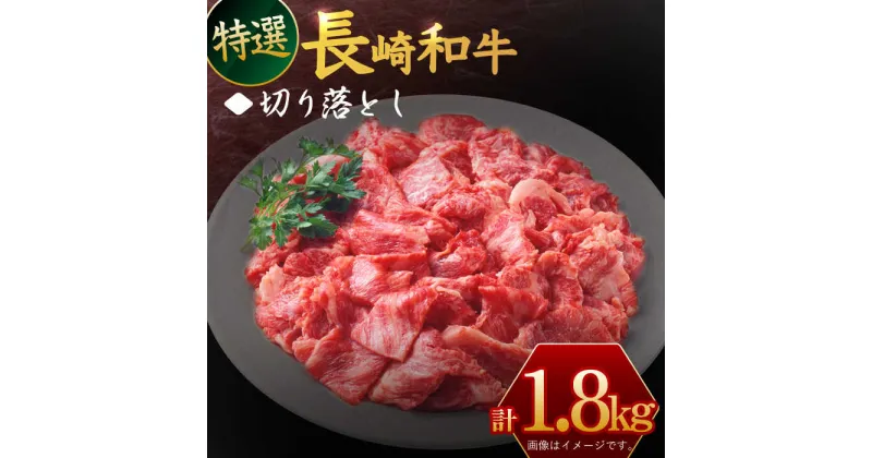 【ふるさと納税】長崎和牛 切り落とし 約1,8kg【川下精肉店】[OAA018] / 黒毛和牛 冷凍配送 もも肉 うで肉 焼肉 牛肉 冷凍 すき焼き用 すきやき用 しゃぶしゃぶ用 モモ ウデ 国産和牛 国産牛 お取り寄せ 贈答用 A4ランク以上 国産牛 国産和牛 キリオトシ A5ランク相当 贅沢