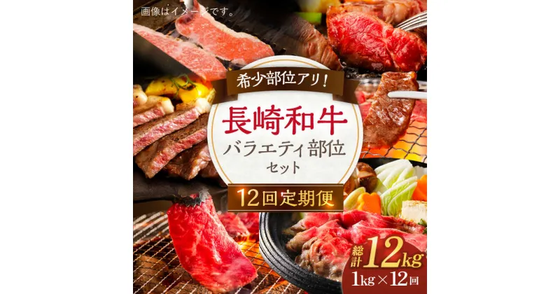 【ふるさと納税】【12回定期便】長崎和牛 バラエティセット 総計約12kg（1kg×12回）【川下精肉店】[OAA019] / 希少部位 黒毛和牛 冷凍配送 もも肉 焼肉 牛肉 冷凍 すき焼き用 すきやき用 しゃぶしゃぶ用 モモ 国産和牛 国産牛 お取り寄せ 贈答用 A4ランク以上 A5ランク相当