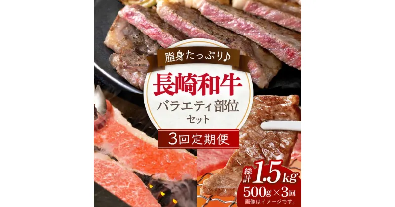 【ふるさと納税】【3回定期便】長崎和牛 バラエティセット 総計約1.5kg（500g×3回）【川下精肉店】[OAA022] / 黒毛和牛 冷凍配送 もも肉 うで肉 焼肉 牛肉 冷凍 すき焼き用 すきやき用 しゃぶしゃぶ用 モモ 国産和牛 国産牛 お取り寄せ 贈答用 A4ランク以上 A5ランク相当