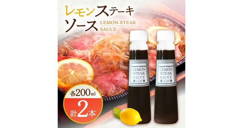 【ふるさと納税】【佐世保名物！懐かしい味をお家でも】レモン ステーキ ソース 200ml×2本セット【レストランまゆみ】 [OBY014]