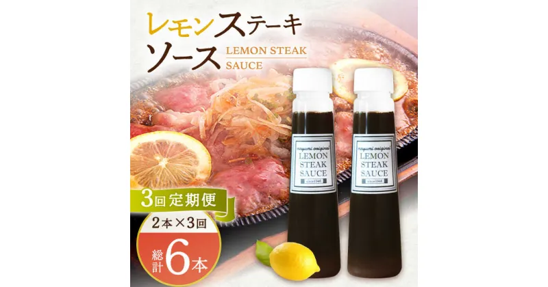 【ふるさと納税】【3回定期便】レモン ステーキ ソース 200ml×2本セット「もう味付けに困らない、簡単お家レストラン」【レストランまゆみ】 [OBY015]