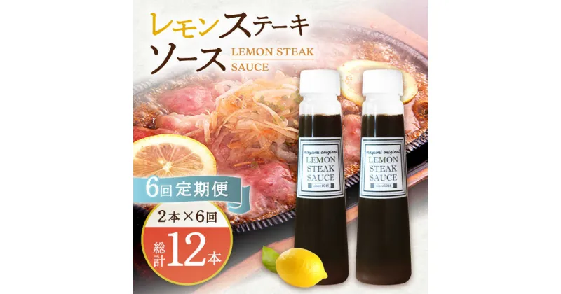 【ふるさと納税】【6回定期便】レモンステーキソース 200ml×2本セット「もう味付けに困らない、簡単お家レストラン」【レストランまゆみ】 [OBY016]