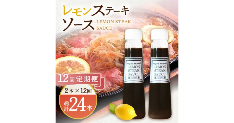 【ふるさと納税】【12回定期便】レモンステーキソース 200ml×2本セット「もう味付けに困らない、簡単お家レストラン」【レストランまゆみ】 [OBY017]