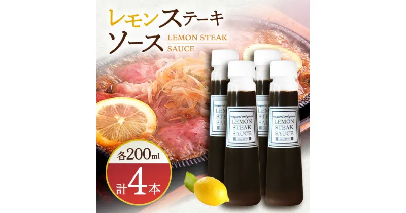 【ふるさと納税】【佐世保名物！懐かしい味をお家でも】レモンステーキソース 200ml×4本セット【レストランまゆみ】 [OBY018]