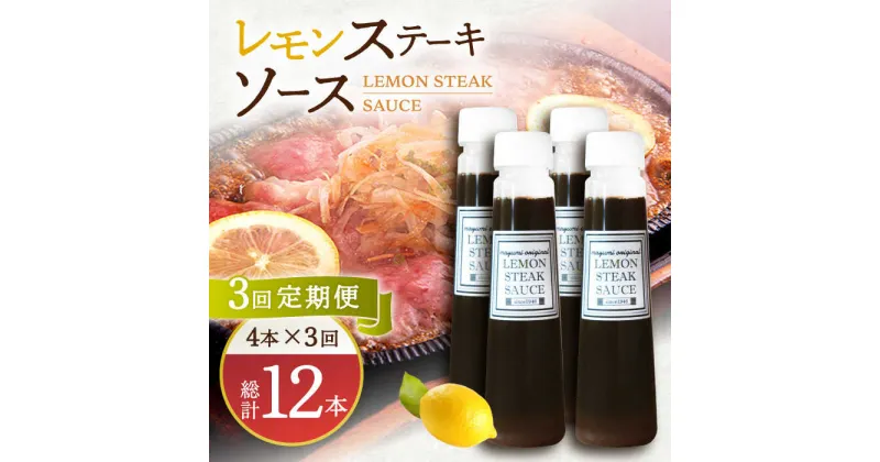 【ふるさと納税】【3回定期便】レモンステーキソース 200ml×4本セット「老舗レストランの味をご自宅で」【レストランまゆみ】 [OBY019]