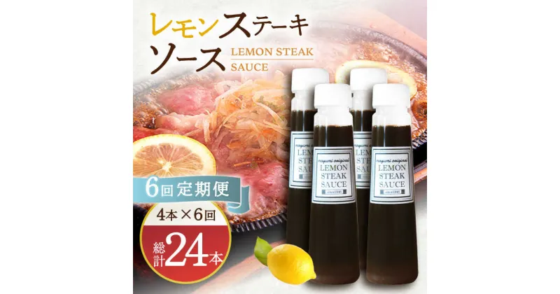 【ふるさと納税】【6回定期便】レモンステーキソース 200ml×4本セット 「老舗レストランの味をご自宅で」【レストランまゆみ】 [OBY020]