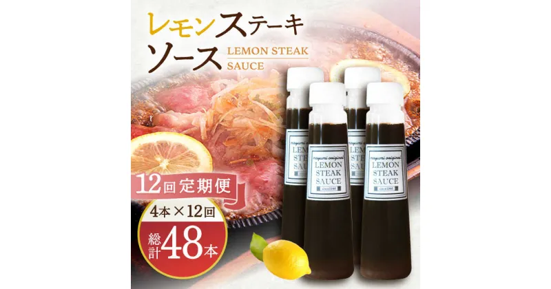 【ふるさと納税】【12回定期便】レモンステーキソース 200ml×4本セット「老舗レストランの味をご自宅で」【レストランまゆみ】 [OBY021]