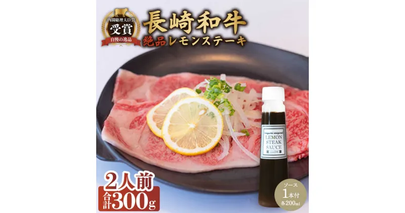 【ふるさと納税】レモンステーキセット 2人前 長崎和牛 A5 ランク 相当 計300g ＆ 絶品レモンソース200ml×1本【レストランまゆみ】 [OBY022]