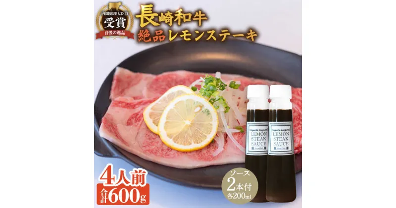 【ふるさと納税】レモンステーキセット A5 ランク 相当 4人前 長崎和牛 計600g ＆ 絶品レモンソース200ml×2本【レストランまゆみ】 [OBY023]