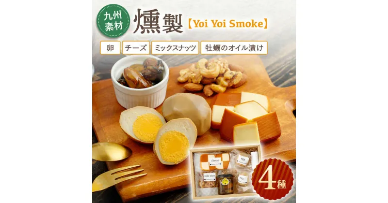 【ふるさと納税】九州素材 燻製 4種「Yoi Yoi Smoke」卵・チーズ・ミックスナッツ・牡蠣のオイル漬け【株式会社 ハーブランド】 [OCB001] / おつまみ 肴 酒 九州産 詰め合わせ 個包装 手土産 パーティ 牡蠣 ナッツ チーズ スモーク