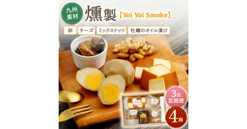 【ふるさと納税】【3回定期便】こだわりの燻製「Yoi Yoi Smoke」詰め合わせ4種セット【ハーブランド】[OCB002] / おつまみ 肴 酒 いぶし 九州産 詰め合わせ 個包装 手土産 パーティ 家飲み 牡蠣 ナッツ チーズ スモーク 食べ比べ ワイン ウィスキー ビール 美味しい 贈答