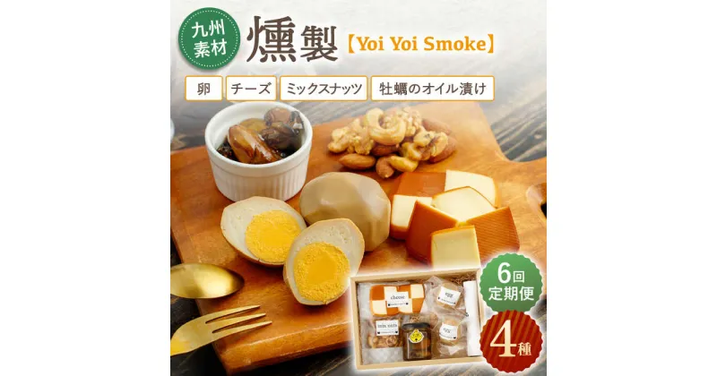 【ふるさと納税】【6回定期便】こだわりの燻製「Yoi Yoi Smoke」詰め合わせ4種セット【ハーブランド】[OCB003] / おつまみ 肴 酒 高額 定期便 九州産 詰め合わせ 個包装 手土産 パーティ 家飲み 牡蠣 ナッツ チーズ スモーク 食べ比べ ワイン ウィスキー ビール 贈答 ギフト