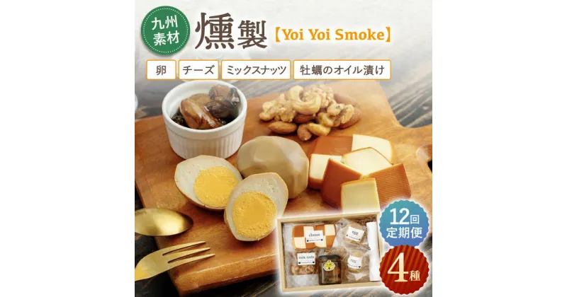 【ふるさと納税】【12回定期便】こだわりの 燻製 「Yoi Yoi Smoke」詰め合わせ 4種 セット【株式会社 ハーブランド】 [OCB004] / おつまみ 肴 酒 高額 定期便 九州産 個包装 手土産 パーティ 家飲み 牡蠣 ナッツ チーズ スモーク 食べ比べ ワイン ウィスキー ビール いぶし