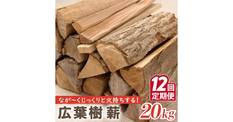 【ふるさと納税】【12回定期便】薪 約20kg 広葉樹 ストーブ キャンプ用に / 薪ストーブ キャンプ アウトドア【SLOW LIFE ~hinata~】[OBT006]