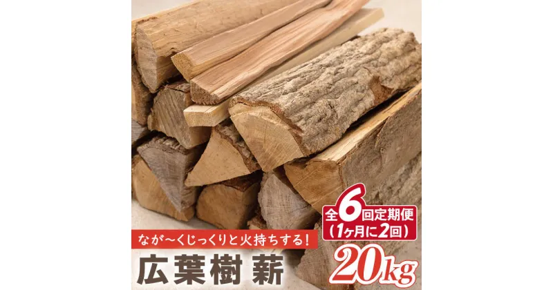 【ふるさと納税】【月2回×3ヵ月定期便】薪 20kg月2回×3ヵ月 計6回お届け 火持ちがする 広葉樹 薪ストーブ キャンプ【SLOW LIFE ~hinata~】[OBT007]