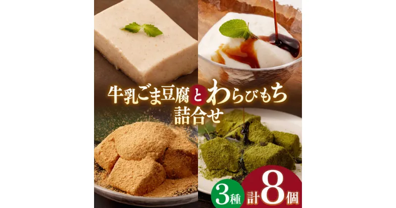 【ふるさと納税】牛乳 ごま豆腐 3個＆天使のほっぺ 3個 ＆ わらびもち（ きなこ ・ 抹茶 ）2個【酒菜 谷】[OBC008] / わらびもち もちもち スイーツ 和スイーツ 抹茶 キャラメル 黒ゴマ 黒ごま ひんやり 冷たい 冷蔵 お菓子 和菓子 洋風 おかし デザート 和風 すいーつ 贈答