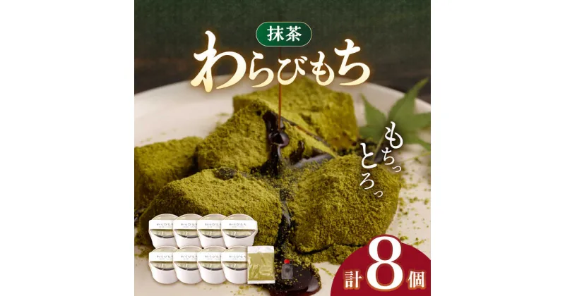 【ふるさと納税】抹茶わらびもち 8個 セット【酒菜 谷】[OBC012] / わらびもち もちもち スイーツ 和スイーツ 抹茶 きなこ ひんやり 冷たい 冷蔵 お菓子 和菓子 洋風 おかし デザート 夏 和風 すいーつ 贈答 お中元 お盆 夏休み ギフト 茶菓子 わらび おいしい 個包装 小分け