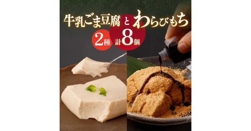 【ふるさと納税】わらびもち ( きなこ ・ 抹茶 ) 4個 ＆ 牛乳ごま豆腐 4個 【酒菜 谷】[OBC010] / わらびもち もちもち スイーツ 和スイーツ ごま ごまどうふ とうふ きな粉 ひんやり 冷たい 冷蔵 お菓子 和菓子 洋風 おかし デザート 夏 和風 すいーつ 贈答 黒蜜 くろみつ