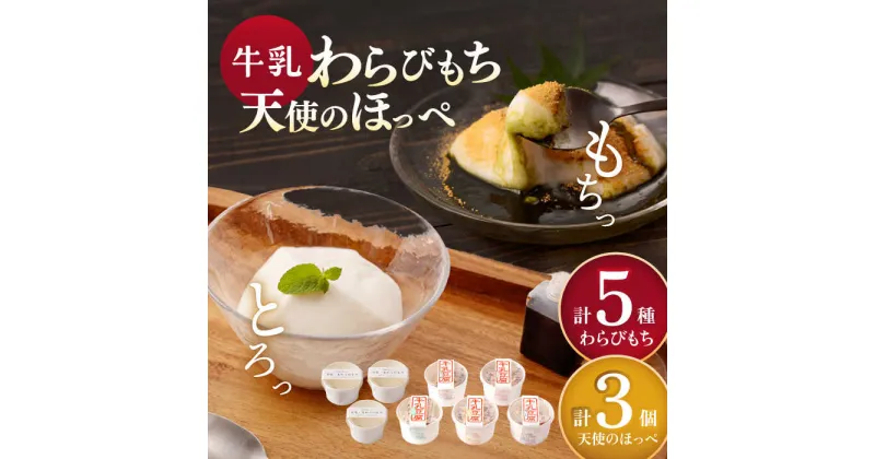 【ふるさと納税】着日指定！牛乳豆腐（牛乳わらびもち） 5種類 & 天使のほっぺ 3個 セット 【酒菜 谷】[OBC013] / わらびもち もちもち スイーツ 和スイーツ 抹茶 キャラメル 黒ゴマ 黒ごま ひんやり 冷たい 冷蔵 お菓子 和菓子 洋風 おかし デザート 夏 和風 すいーつ 贈答