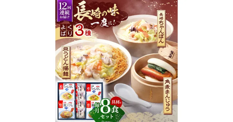 【ふるさと納税】【12回定期便】具材付き！長崎ちゃんぽん 2食・皿うどん揚麺 2食・角煮まんじゅう 4食詰合せ 【株式会社みろく屋】 [OBL011]