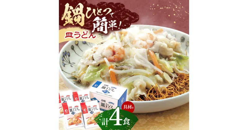 【ふるさと納税】【具材付き】皿うどん揚麺　4人前【株式会社みろく屋】[OBL007]