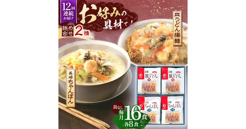 【ふるさと納税】【12回定期便】長崎ちゃんぽん・皿うどん揚麺　各8人前【株式会社みろく屋】[OBL014]