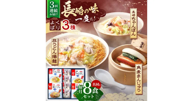 【ふるさと納税】【3回定期便】具材付き！長崎ちゃんぽん 2食・皿うどん揚麺 2食・角煮まんじゅう 4食詰合せ 【株式会社みろく屋】 [OBL009]