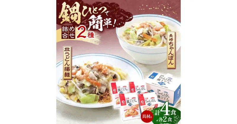 【ふるさと納税】【具材付き】長崎ちゃんぽん・皿うどん揚麺　各2人前 【株式会社みろく屋】[OBL008]