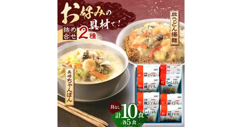 【ふるさと納税】長崎ちゃんぽん・皿うどん揚麺　各5人前【株式会社みろく屋】[OBL006]