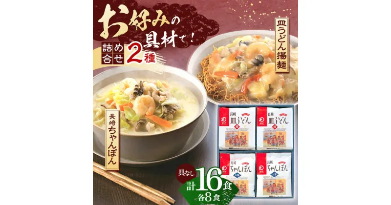 【ふるさと納税】長崎ちゃんぽん・皿うどん揚麺　各8人前【株式会社みろく屋】[OBL002]