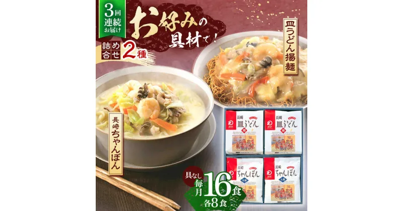 【ふるさと納税】【3回定期便】長崎ちゃんぽん・皿うどん揚麺　各8人前【株式会社みろく屋】[OBL012]