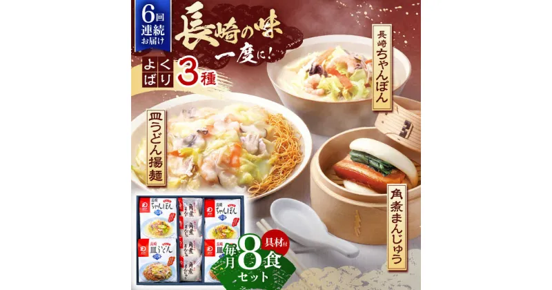 【ふるさと納税】【6回定期便】具材付き！長崎ちゃんぽん 2食・皿うどん揚麺 2食・角煮まんじゅう 4食詰合せ 【株式会社みろく屋】 [OBL010]