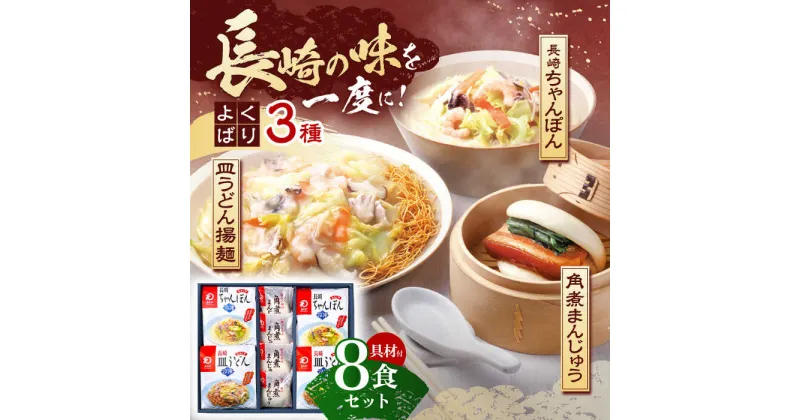 【ふるさと納税】【具材付き】長崎ちゃんぽん 2食・皿うどん揚麺 2食・角煮まんじゅう 4食 詰合せ【株式会社みろく屋】[OBL001] / 即席麺 袋麺 簡単 レトルト 電子レンジ チャンポン ウドン 卓袱料理 長崎名物 ご当地グルメ 産地直送 人気 特産 お取り寄せ 食べ比べ セット