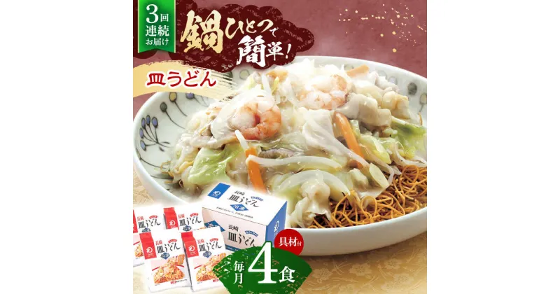 【ふるさと納税】【3回定期便】具材付き！皿うどん揚麺　4人前【株式会社みろく屋】[OBL027]