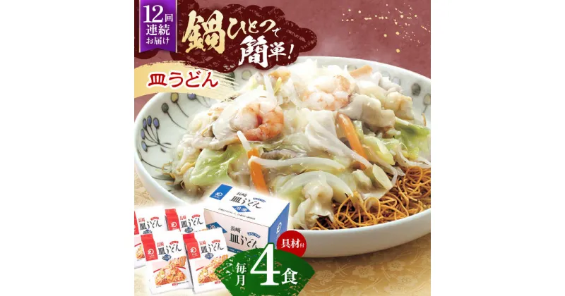 【ふるさと納税】【12回定期便】具材付き！皿うどん揚麺　4人前【株式会社みろく屋】[OBL029]