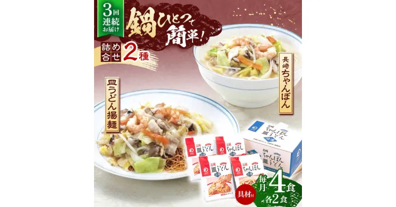 【ふるさと納税】【3回定期便】具材付き！長崎ちゃんぽん・皿うどん揚麺　各2人前 【株式会社みろく屋】[OBL030]