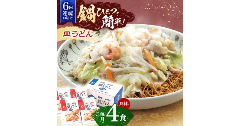 【ふるさと納税】【6回定期便】具材付き！皿うどん揚麺　4人前【株式会社みろく屋】[OBL028]