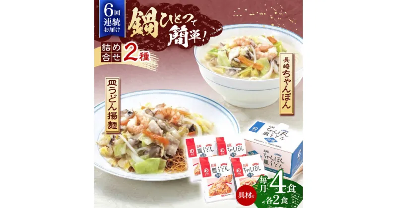 【ふるさと納税】【6回定期便】具材付き！長崎ちゃんぽん・皿うどん揚麺　各2人前 【株式会社みろく屋】[OBL031]